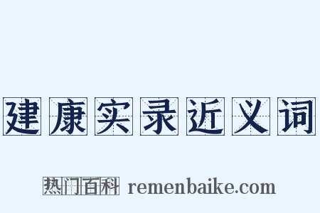 建康实录近义词是什么意思的图片